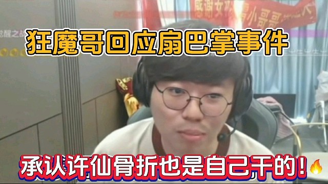 狂魔哥回應(yīng)扇巴掌事件，承認(rèn)許仙骨折也是自己干的！