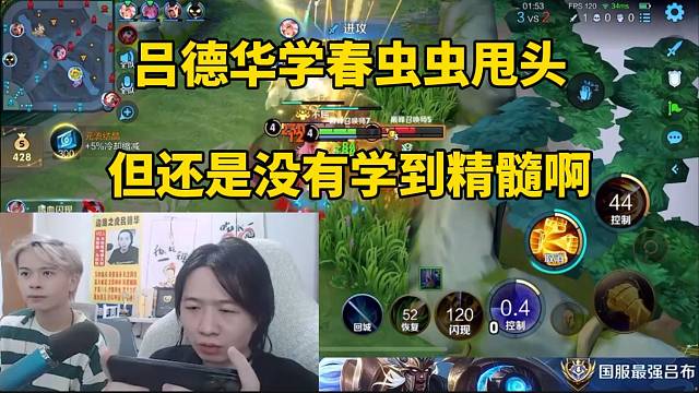 呂德華學(xué)春蟲蟲甩頭，但還是沒學(xué)到精髓??！