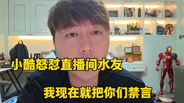 小酷怒懟直播間水友
我現(xiàn)在就把你們禁言