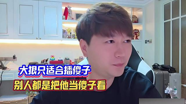 小酷：大狠只適合播傻子！