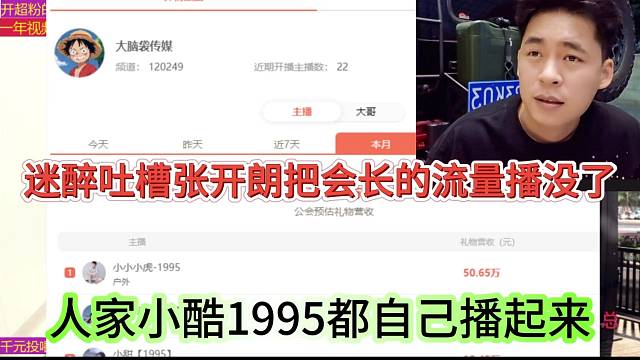 迷醉吐槽張開朗把會(huì)長的流量播沒了，人家小酷1995都能自己播起來