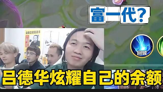 呂德華炫耀自己的余額，這就是“富一代”嗎？