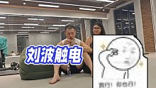 【藥水哥s】劉波觸電