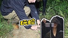 【童錦程】玩蛇