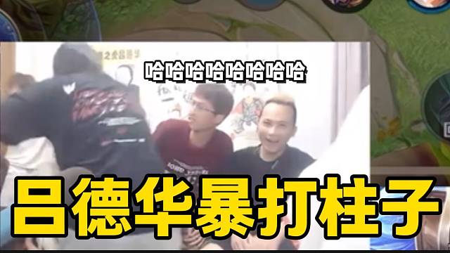 柱子陰陽怪氣嘲諷呂德華結(jié)果被暴打，太有節(jié)目效果了！