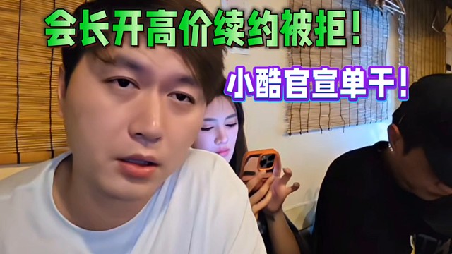 會長開高價續(xù)約被拒！小酷官宣單干！