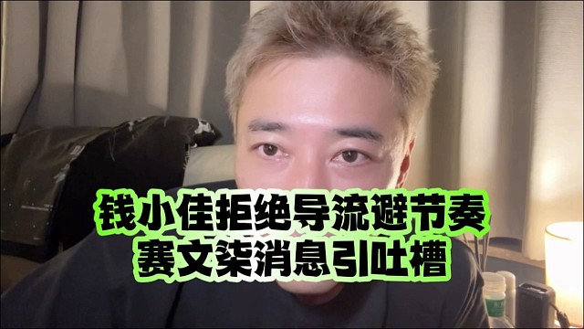 錢小佳拒絕導流避節(jié)奏、賽文柒消息引吐槽