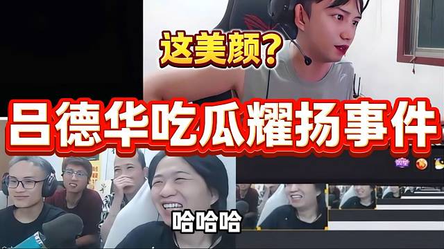 呂德華吃瓜耀揚(yáng)被舉報(bào)事件，還沒(méi)開(kāi)始吃被他的美顏笑到不行！