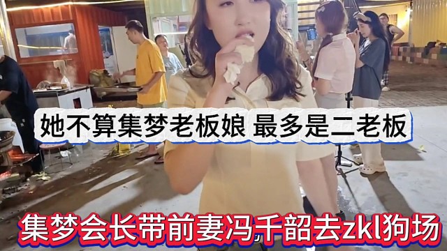 集夢會長直呼馮千韶不算老板娘，最多是二股東，隊長去狗場