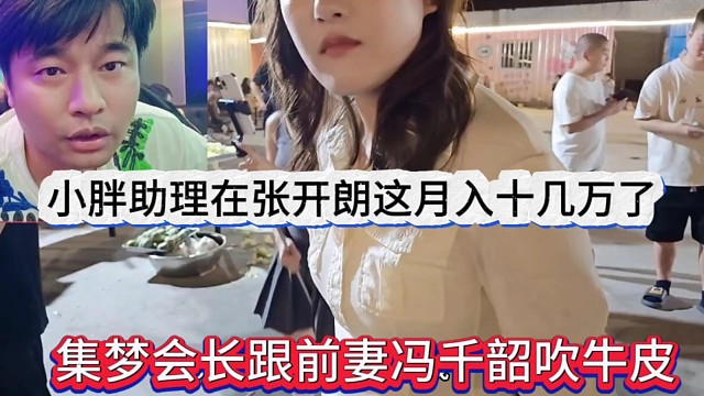 集夢(mèng)會(huì)長(zhǎng)跟馮千韶吹牛:小胖助理在開朗這邊月入十幾萬(wàn)了