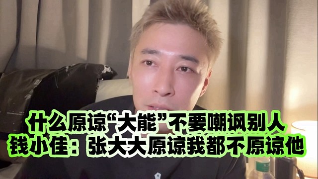 什么時(shí)候原諒“大能”不要嘲諷別人、錢(qián)小佳：張大大原諒我都不原諒他