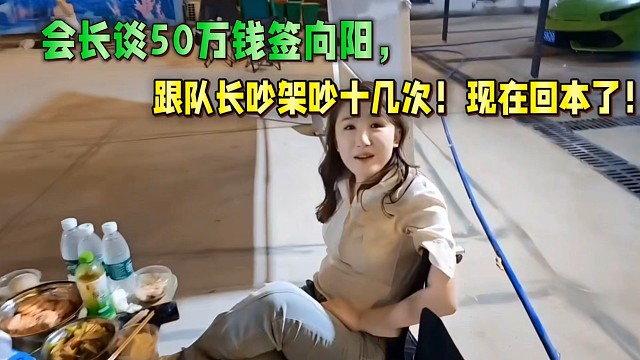 會長談50萬錢簽向陽，跟隊(duì)長吵架吵十幾次！現(xiàn)在回血了！