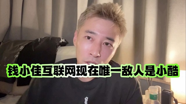 錢(qián)小佳互聯(lián)網(wǎng)現(xiàn)在唯一敵人是小酷