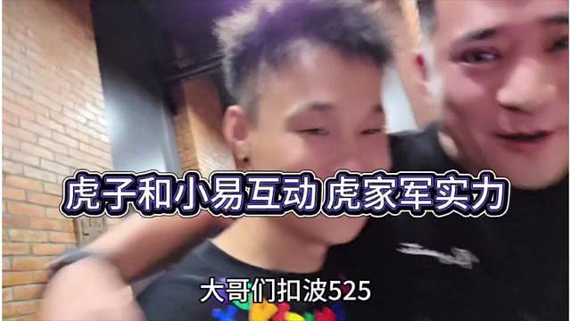 虎子和小易互動，看看虎家軍實(shí)力