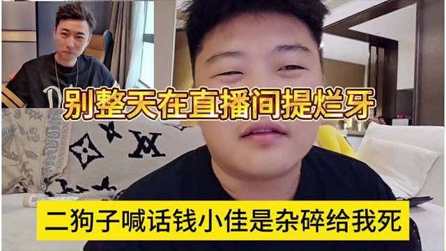 二狗子喊話錢小佳是雜碎給我死，別整天在我直播間提爛牙