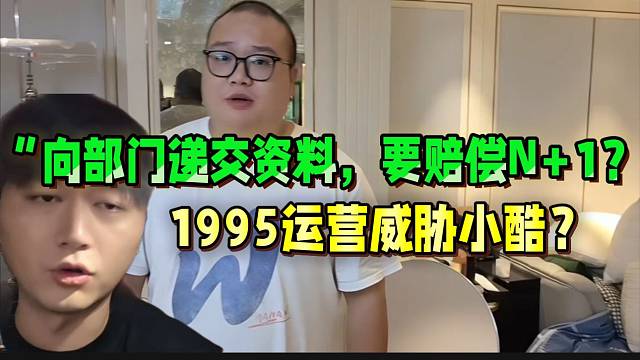 “向部門遞交資料，要賠償N 1？”
1995運(yùn)營(yíng)威脅小酷？