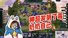 【神超】神超發(fā)明了毒奶奶自己