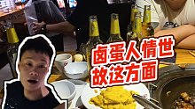 【小酷】鹵蛋人情世故這方面