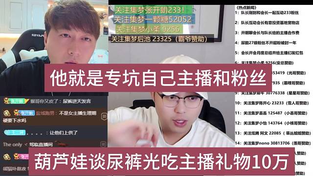 葫蘆娃談尿褲吃主播禮物10萬，他就是專坑自己主播和粉絲