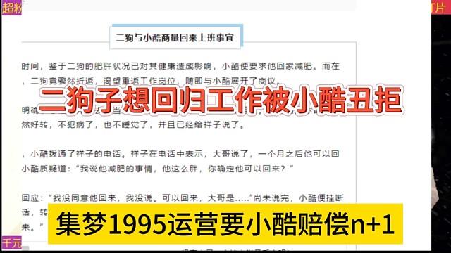 集夢1995運營要小酷賠償n 1，二狗子想回去工作被小酷拒絕？