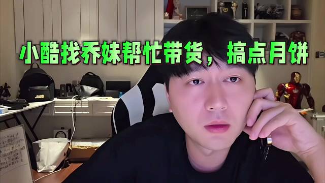 小酷找喬妹幫忙帶貨，搞點(diǎn)月餅