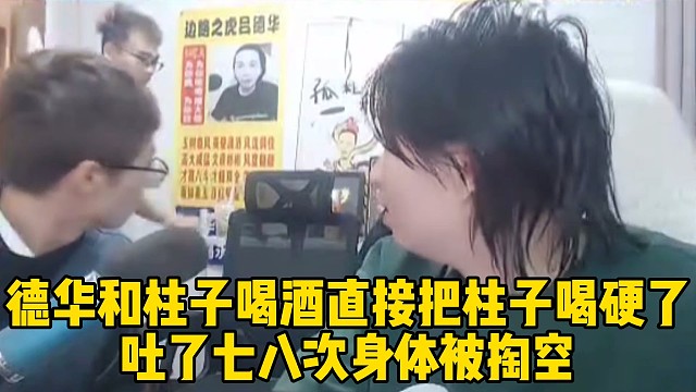 德華和柱子喝酒直接把柱子喝硬了，吐了七八次身體被掏空