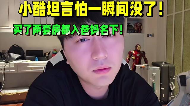 小酷坦言怕一瞬間沒了！買了兩套房都入爸媽名下！