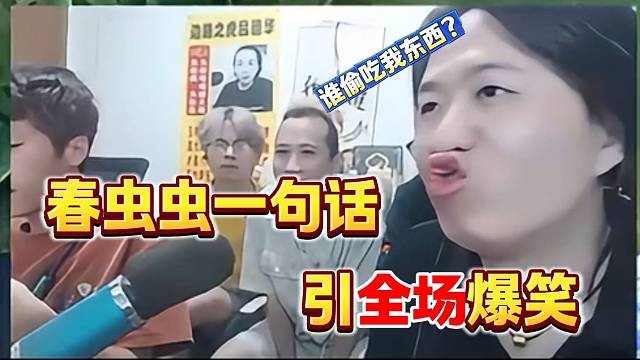 呂德華怒斥春蟲蟲等人偷吃自己的水果，隨后春蟲蟲一句話引全場爆笑！