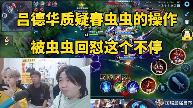 呂德華質(zhì)疑春蟲蟲的操作，被蟲蟲回懟這個(gè)不停！