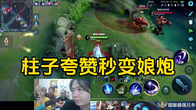 春蟲蟲玩露娜打出亮眼操作，柱子激動(dòng)的都變成娘炮了！