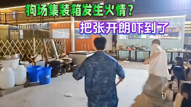 狗場集裝箱發(fā)生火情？把張開朗嚇到了