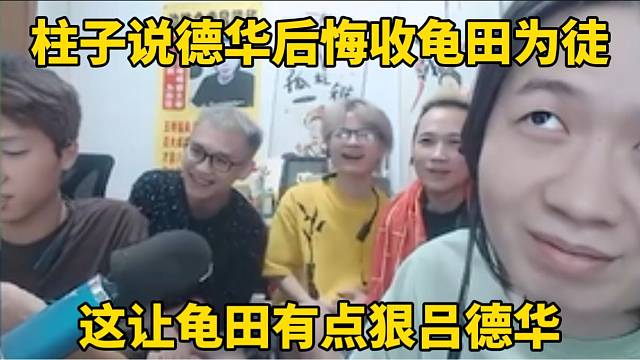 柱子說(shuō)德華后悔收龜田為徒，這讓龜田瞬間不開(kāi)心了！