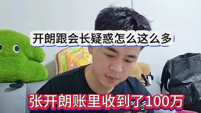 張開(kāi)朗賬里突然到了100萬(wàn)，跟會(huì)長(zhǎng)很疑惑怎么這么多