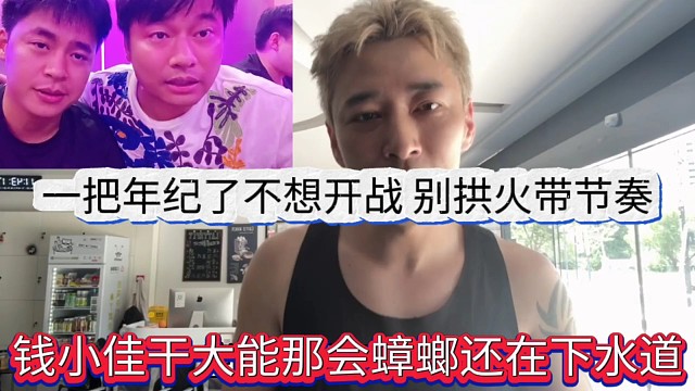 錢小佳干大能那會蟑螂還在下水道，我一把年紀不想開戰(zhàn)，別拱火搞心態(tài)