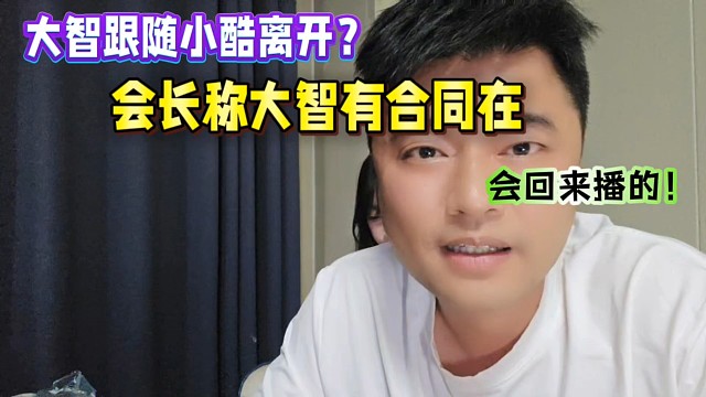 大智跟隨小酷離開集夢？會長談大智有合同在，不回來不行的！
