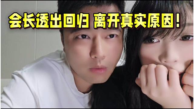 會長透出離開、回歸虎牙真實原因！