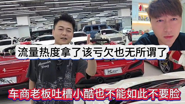 車(chē)商老板吐槽小酷也不能這么不要臉啊，熱度流量也拿了，該虧欠也無(wú)所謂
