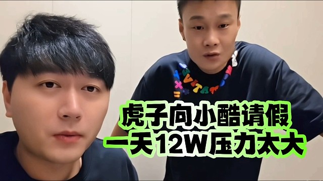 虎子向小酷請(qǐng)假、一天12W壓力太大