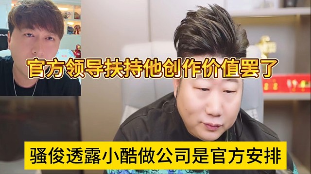騷俊透露小酷做公司是官方安排，領(lǐng)導(dǎo)扶持他創(chuàng)造價值