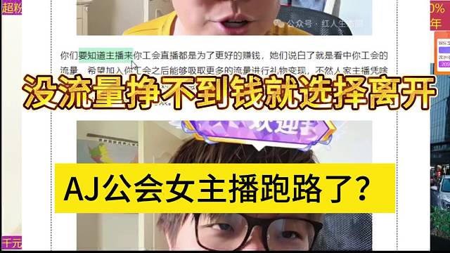AJ公會女主播跑路了？沒流量掙不到錢就選擇離開