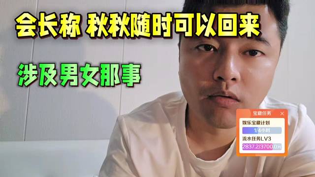 會長稱秋秋隨時可以回來，但擔(dān)心他那種事！