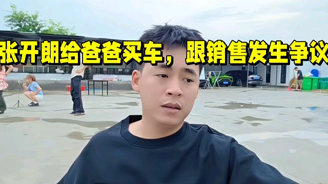 張開朗給爸爸買車，跟銷售發(fā)生爭議！