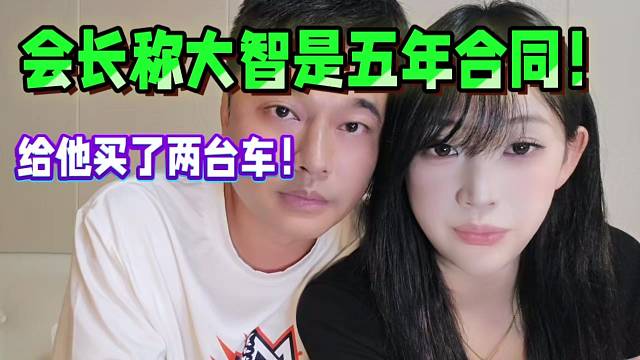 會長稱大智是五年合同！給他買了兩臺車！