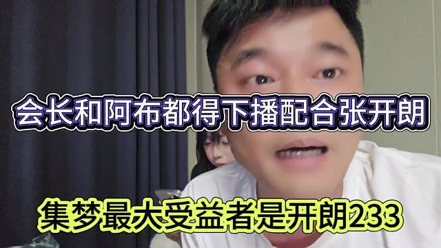 會長和阿布都得下播配合張開朗，集夢最大受益者是233？