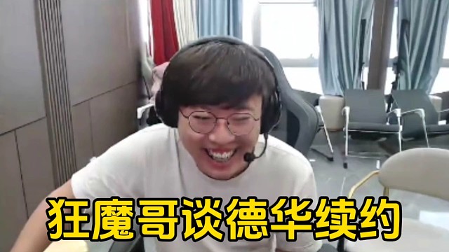 狂魔哥談?wù)摰氯A續(xù)約的原因！