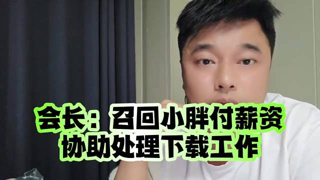 會(huì)長(zhǎng)：召回小胖付薪資、協(xié)助處理下載工作