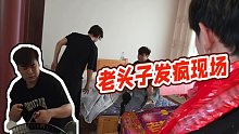 【童錦程】老頭子發(fā)瘋現(xiàn)場