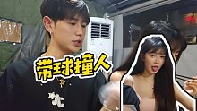 【童錦程】帶球撞人