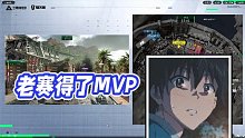 【楊齊家丶】老賽得了MVP