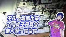 【小酷】不凡，魂都出來了，虎子是真會整人啊，哈哈哈